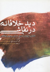 دید خلاقانه در نقاشی
