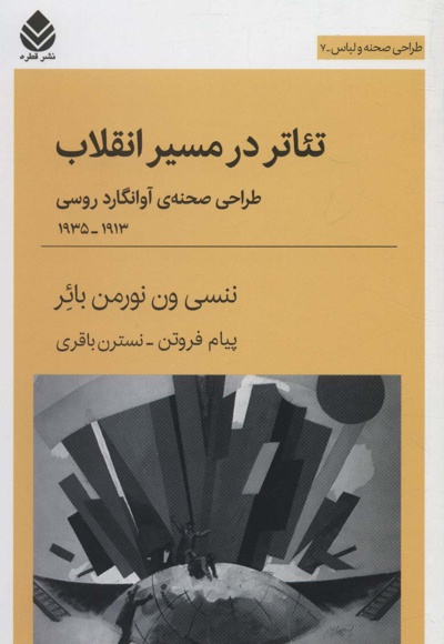 تئاتر در مسیر انقلاب
