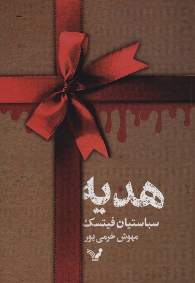 هدیه