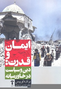 ایمان و قدرت