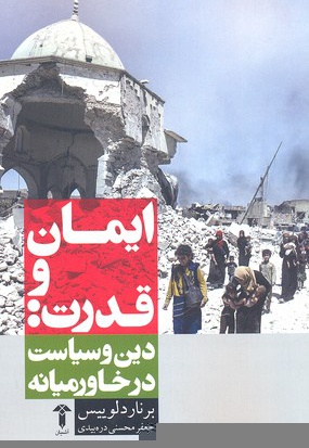 ایمان و قدرت