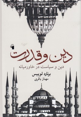 دین و قدرت