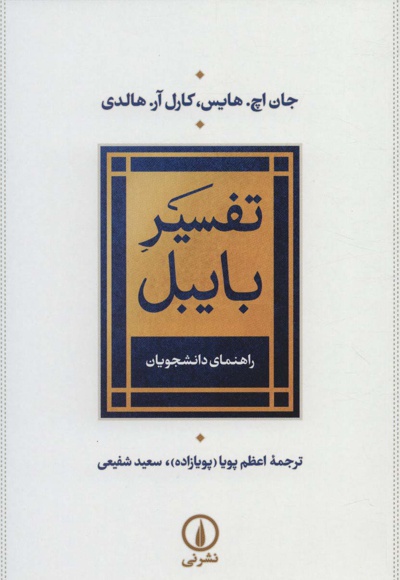 تفسیر بایبل