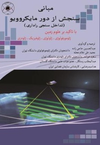 مبانی سنجش از دور مایکروویو (تداخل سنجی راداری) - ناشر: ماهواره - نویسنده: دیوید پی. لاش
