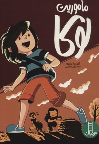 ماموریت لوکا