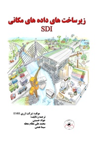 زیرساخت های داده مکانی (SDI) - ناشر: ماهواره - نویسنده: جواد حسینی