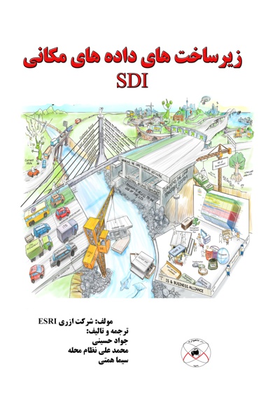  کتاب زیرساخت های داده مکانی (SDI)
