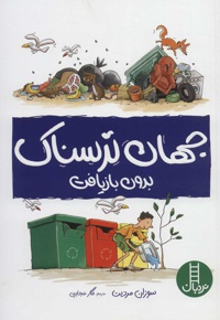 جهان ترسناک بدون بازیافت