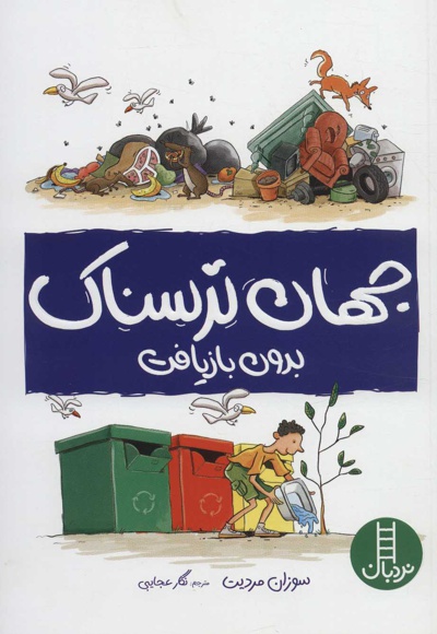 جهان ترسناک بدون بازیافت