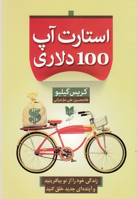  کتاب استارت آپ 100 دلاری