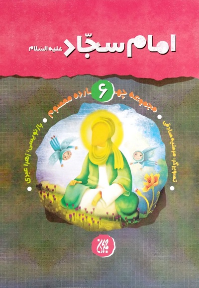 مجموعه چهارده معصوم 6: امام سجاد(ع) - نویسنده: زهرا عبدی - ناشر: جمکران