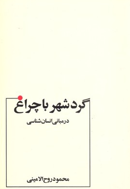  کتاب گرد شهر با چراغ