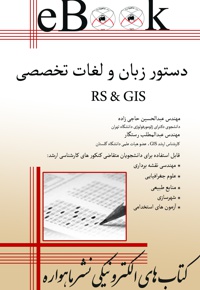 دستور زبان و لغات تخصصی RS & GIS - ناشر: ماهواره - نویسنده: عبدالحسین حاجی‌زاده
