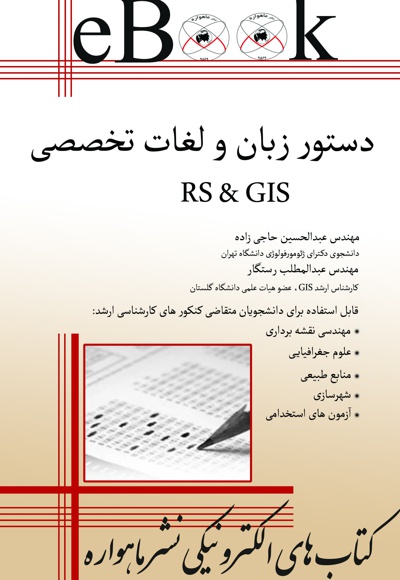 دستور زبان و لغات تخصصی RS & GIS - ناشر: ماهواره - نویسنده: عبدالحسین حاجی زاده