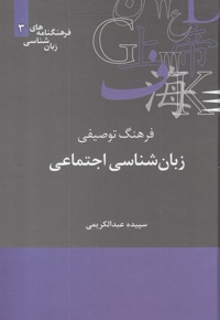 فرهنگنامه زبان شناسی