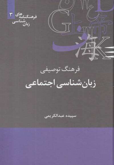 فرهنگنامه زبان شناسی