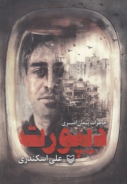دیپورت