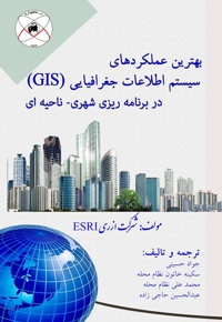 بهترین عملکردهای سیستم اطلاعات جغرافیایی (GIS)