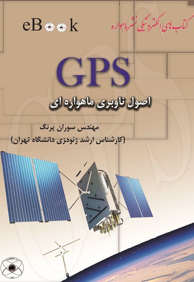 GPS اصول ناوبری ماهواره ای - ناشر: ماهواره - نویسنده: سوزان پرنگ