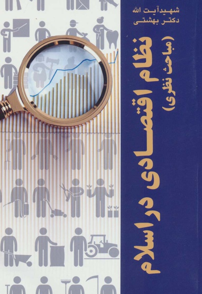نظام اقتصادی در اسلام - ناشر: روزنه - نویسنده: محمد حسینی بهشتی