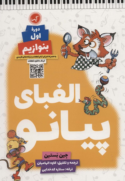 الفبای پیانو (دوره اول: بنوازیم)