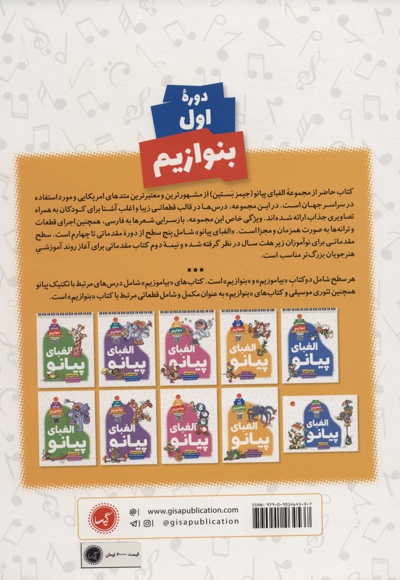 الفبای پیانو (دوره اول: بنوازیم)