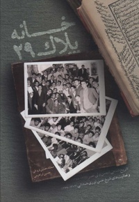 خانه پلاک 29 - ناشر: شهید کاظمی - نویسنده: محمدحسین فروغی