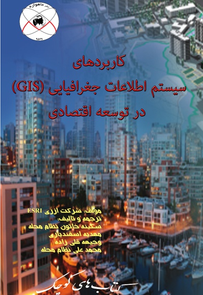  کتاب کاربردهای سیستم اطلاعات جغرافیایی (GIS) در توسعه اقتصادی