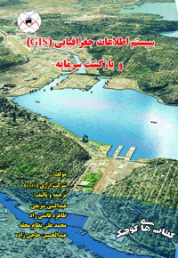 سیستم اطلاعات جغرافیایی (GIS) و بازگشت سرمایه - ناشر: ماهواره - نویسنده: عبدالنبی شریفی