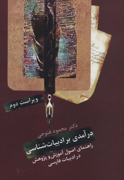 درآمدی بر ادبیات شناسی