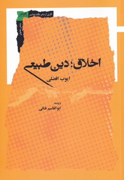 اخلاق؛ دین طبیعی