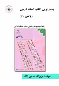 جامع ترین کتاب کمک درسی ریاضی (3) - ناشر: ماهواره - نویسنده: عزیزالله حاجی‌زاده