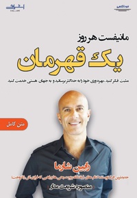 مانیفست هر روز یک قهرمان