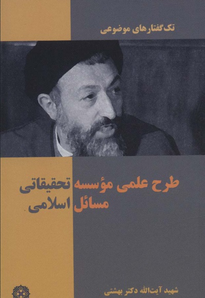طرح علمی موسسه تحقیقاتی مسائل اسلامی - ناشر: روزنه - نویسنده: محمد حسینی بهشتی