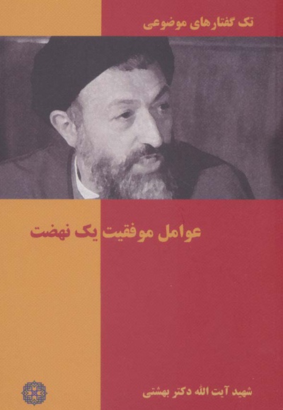 عوامل موفقیت یک نهضت - ناشر: روزنه - نویسنده: محمد حسینی بهشتی