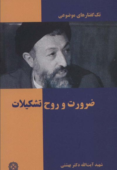 ضرورت و روح تشکیلات - ناشر: روزنه - نویسنده: محمد حسینی بهشتی