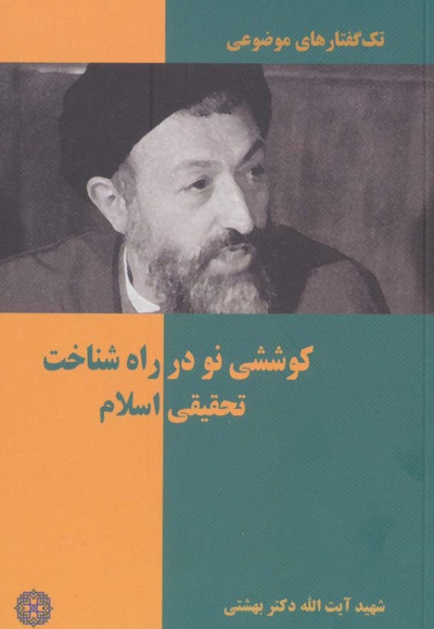 کوششی نو در راه شناخت تحقیقی اسلام - ناشر: روزنه - نویسنده: محمد حسینی بهشتی
