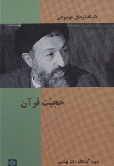 حجیت قرآن - ناشر: روزنه - نویسنده: محمد حسینی بهشتی