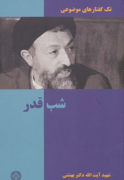 شب قدر - ناشر: روزنه - نویسنده: محمد حسینی بهشتی
