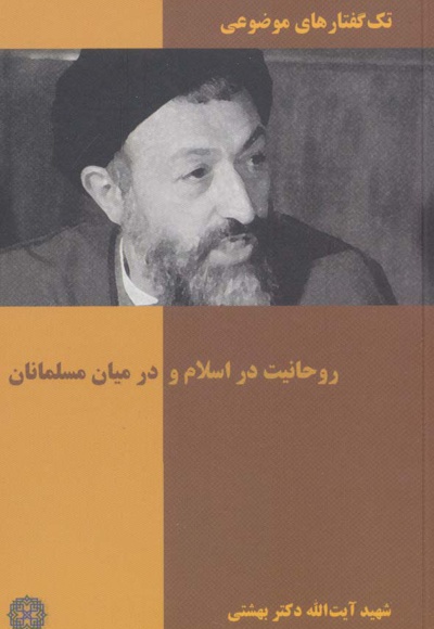 روحانیت در اسلام و در میان مسلمانان - ناشر: روزنه - نویسنده: محمد حسینی بهشتی