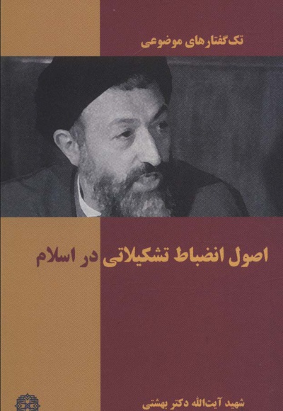 اصول انضباط تشکیلاتی در اسلام - ناشر: روزنه - نویسنده: محمد حسینی بهشتی