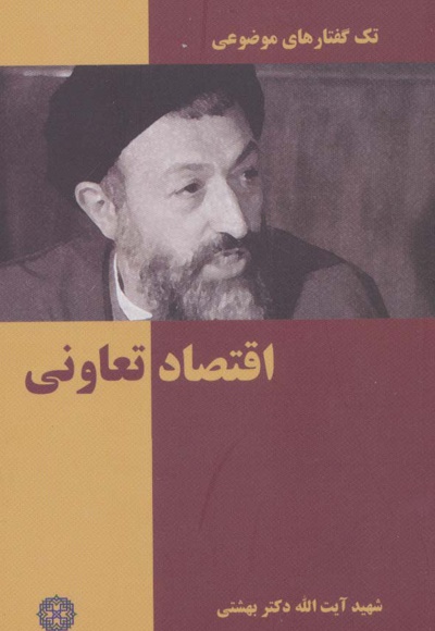 اقتصاد تعاونی - ناشر: روزنه - نویسنده: محمد حسینی بهشتی