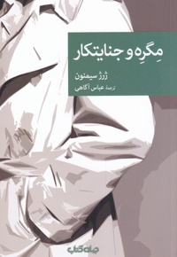 مگره و جنایتکار