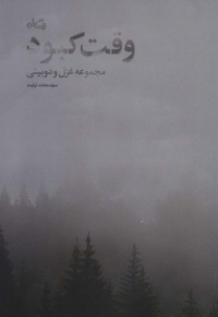 وقت کبود