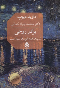 برادر روحی