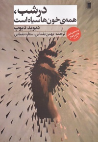 در شب همه ی خون ها سیاه است