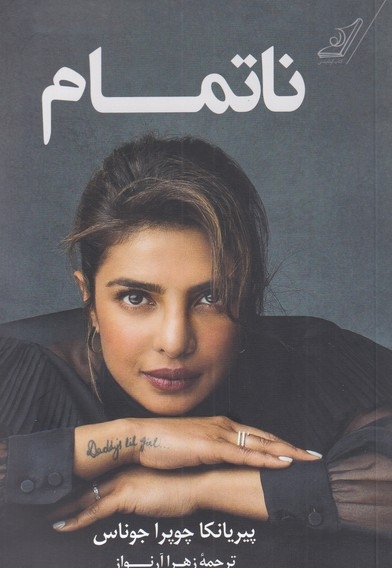 ناتمام