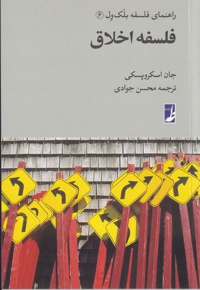 فلسفه اخلاق