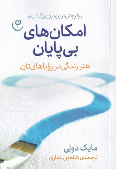 امکان های بی پایان