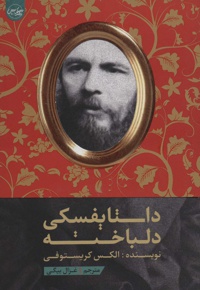 داستایفسکی دلباخته